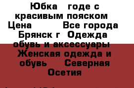 Юбка - годе с красивым пояском › Цена ­ 500 - Все города, Брянск г. Одежда, обувь и аксессуары » Женская одежда и обувь   . Северная Осетия